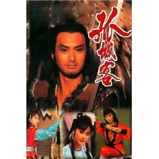 W7340 孤城客【周润发】(1982)	