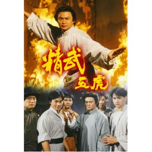 W7342 精武五虎‎【刘家辉】(1993)	