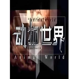 W0957 动物世界【赵忠祥解说合集】（1981）