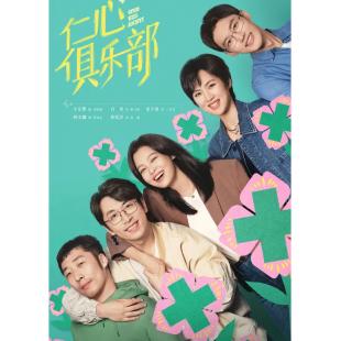 LG-G5078 仁心俱乐部(2025)【TV全集+幕后花絮】