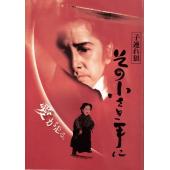 DT-90482X 带子雄狼：那只小手 