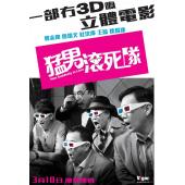 SJ-5768A 猛男滚死队
