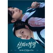 LG-H4947 善意的竞争(2025)【TV全集+幕后花絮...