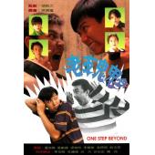 W7341 老友鬼鬼‎【张卫健/温兆伦】(1991)
