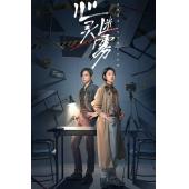 LG-G4921 心灵迷雾(2025)【TV全集+幕后花絮】