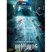 LG-G4959 刑侦现场（2025）