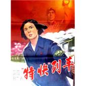 W9212 特快列车‎(1965)（中国电影精品修复系列）