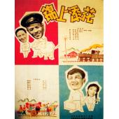 W9213 锦上添花(1962)（中国电影精品修复系列）