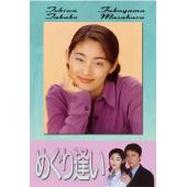 W5886 邂逅‎【常盘贵子】(1998)