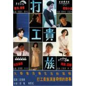 W7394 打工贵族【郭富城】(1991)
