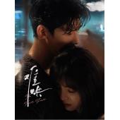 LG-G4960 难哄（2025）【TV全集+幕后花絮】