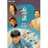 W7383 怒海孤鸿【林文龙】(1991)