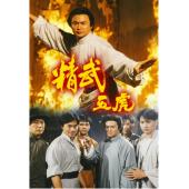 W7342 精武五虎‎【刘家辉】(1993)	
