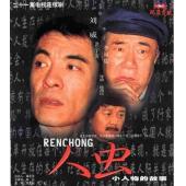 W7350 人虫‎【刘威】(1998)