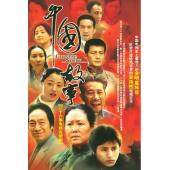 W7395 中国故事【斯琴高娃/李雪健】‎(2004)