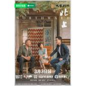 LG-G5077 北上（2025）【TV全集+幕后花絮】