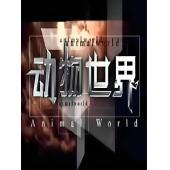 W0957 动物世界【赵忠祥解说合集】（1981）