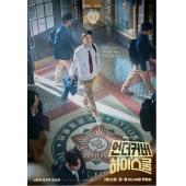LG-H5000 卧底高中(2025)【TV全集+幕后花絮】