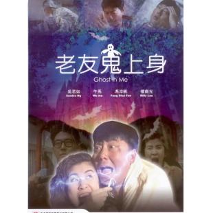 NF-01653 老友鬼上身