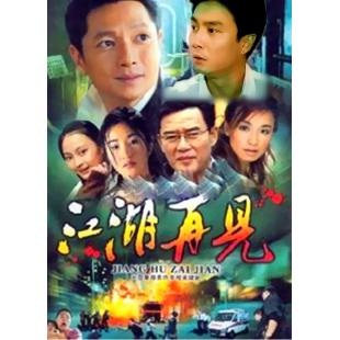 W7353 江湖再见【刘松仁】(1991)	