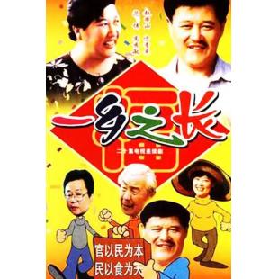 W7399 一乡之长‎【赵本山】(1998)	