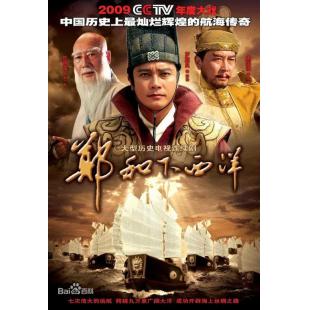 W7422 郑和下西洋【唐国强】‎(2009)	