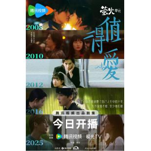 LG-G5119 值得爱（2025）【TV全集+幕后花絮】 