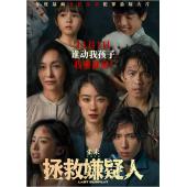TW-3929	拯救嫌疑人