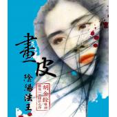 SJ-11748A 画皮之阴阳法王（高清修复版）