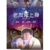 NF-01653 老友鬼上身