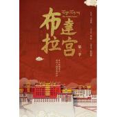 W0944 布达拉宫 第1-2季 (2025)