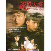 W7352 龙的天空【黎姿】(1992)