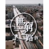 W0678 无穷之路1-4