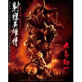 SJ*00240 射雕英雄传：侠之大者