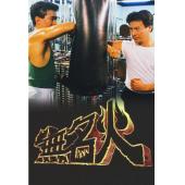 W7384 无名火【石修/周海媚】(1988)	