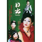 W7397 日出【徐帆/斯琴高娃】(2002)