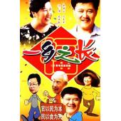 W7399 一乡之长‎【赵本山】(1998)