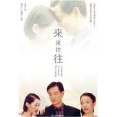 W7398 来来往往【濮存昕/吕丽萍】‎(1998)