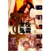 NF-01960 女校风云之邪教入侵