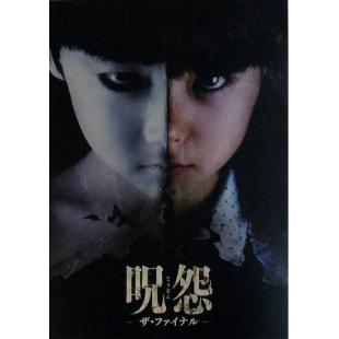 SJ-7178	咒怨：完结篇呪怨
