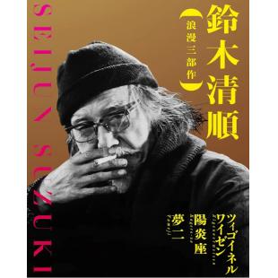 SJ-11683A 铃木清顺“大正浪漫三部曲” （4K修复版）（3BD） 