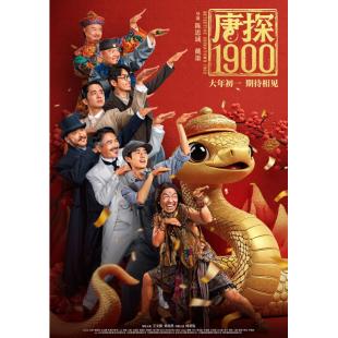 SJ*00246 唐探1900 