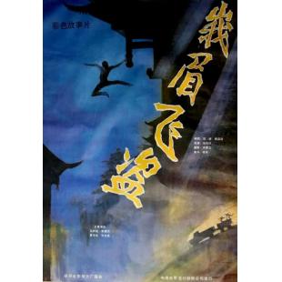 W9217 峨眉飞盗(1985)（中国电影精品修复系列）	