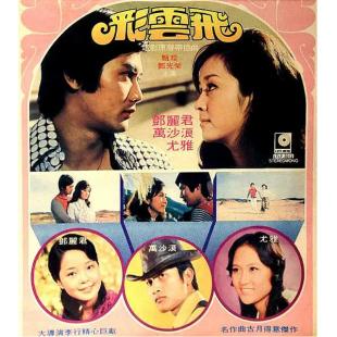 W9221 彩云飞(1973)经典老电影精品修复系列）