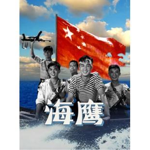 W9220 海鹰‎(1959)（中国电影精品修复系列）	
