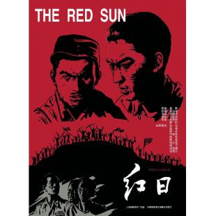 W9219 红日(1963)（中国电影精品修复系列）	