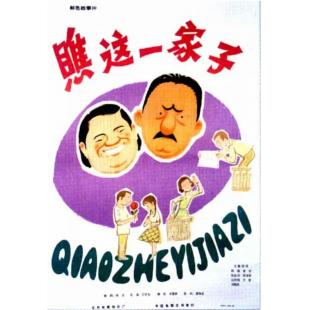 W9224 瞧这一家子(1979)（中国电影精品修复系列）