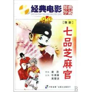 W9225 七品芝麻官(1980)（中国电影精品修复系列）	