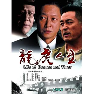 W7401 龙虎人生‎(2006)【王志文】	