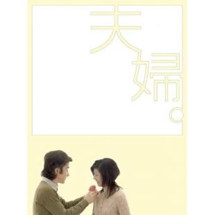 W5918 夫妇【田村正和】(2004)